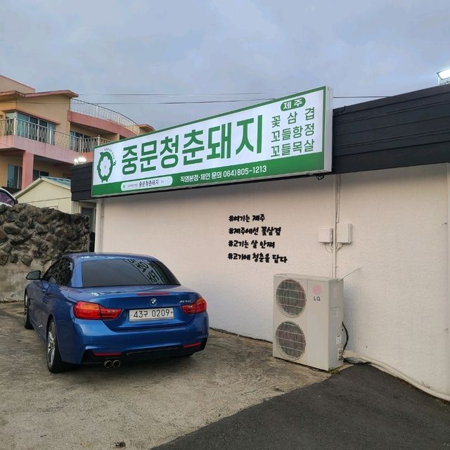 서귀포 중문 맛집)중문청춘돼지 - 중문관광단지 대패삼겹살 전문점 / 서귀포흑돼지 맛집 서귀포 중문 맛집)중문청춘돼지 - 중문관광단지 대패삼겹살 전문점 / 서귀포흑돼지 맛집