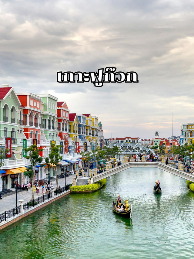 เกาะฟูก๊วก เกาะฟูก๊วก