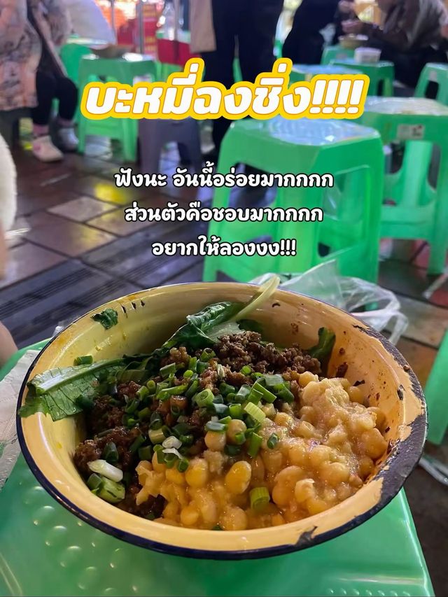 สตรีทฟู้ดกลางใจฉงชิ่ง🌃