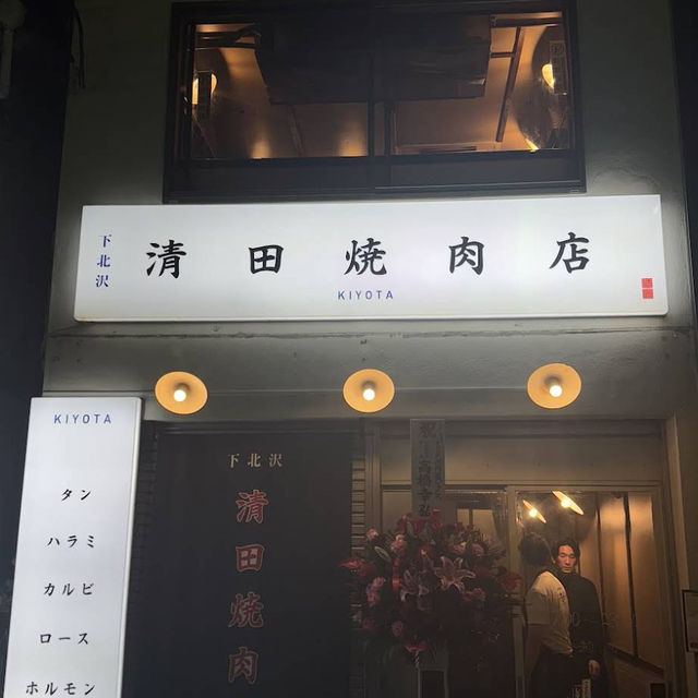 【東京/下北沢🇯🇵】厚切りタンとハラミが絶品！清田焼肉店