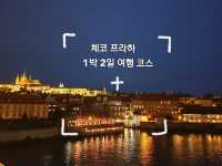 꽉 채운 체코 프라하 1박 2일 여행 코스 🇨🇿