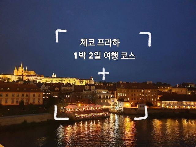 꽉 채운 체코 프라하 1박 2일 여행 코스 🇨🇿 꽉 채운 체코 프라하 1박 2일 여행 코스 🇨🇿