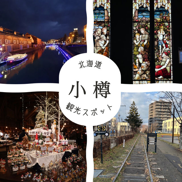 【北海道・小樽】小樽に行ったら立ち寄って欲しい観光スポット！