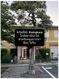 พิกัดที่พัก Kamakura ใกล้สถานีรถไฟ สำหรับคนอยากมาชิลๆ ไม่รีบ