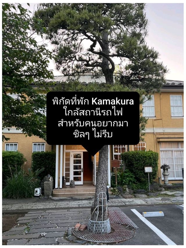 พิกัดที่พัก Kamakura ใกล้สถานีรถไฟ สำหรับคนอยากมาชิลๆ ไม่รีบ