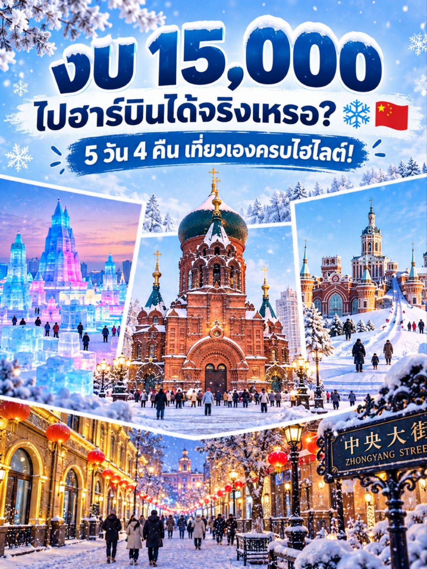 If you want to see the Ice City at least once, definitely save this plan! 💙

This was a fully self-guided trip. I stayed 4 nights near Central Street and managed to hit almost all of Harbin's main highlights.

📍 St. Sophia Cathedral
📍 Central Street
📍 Songhua River
📍 Chinese Baroque Historic Area
📍 Sun Island Snow Sculpture Expo
📍 Harbin Ice & Snow World
📍 Volga Manor

💰 Estimated Budget / Person
✈️ Airfare: ~8,000 THB
🏨 Hotel (4 nights): ~1,611 THB
🎟️ Entrance Fees: ~3,580 THB
🚇 Transportation: ~700 THB
🍜 Food: ~1,300 THB
Total: Approximately 15,000–16,000 THB per person

Prices may vary depending on your travel dates, flight costs, and chosen activities.
Harbin is absolutely stunning in the winter! ❄️ If you get a good deal on flights, traveling solo isn't as expensive as you might think. 🤍
