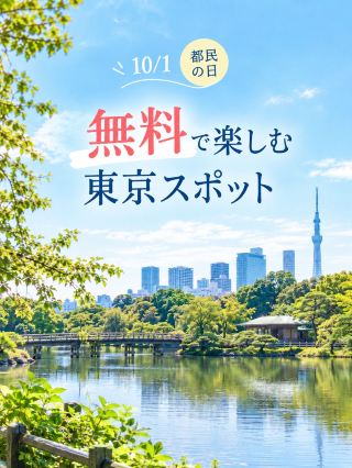🇯🇵都民の日！無料で楽しめる東京スポット🍂
