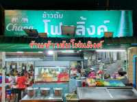 ตำนานร้านข้าวต้มโต้รุ่งของหัวหิน