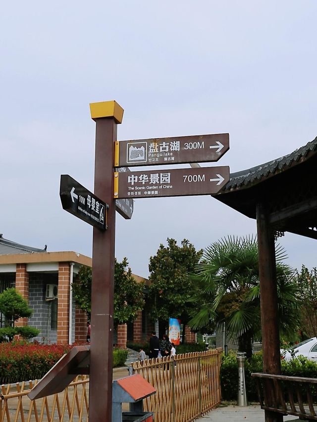 河南省 駐馬店市 盤古山景區 | 中國盤古聖地