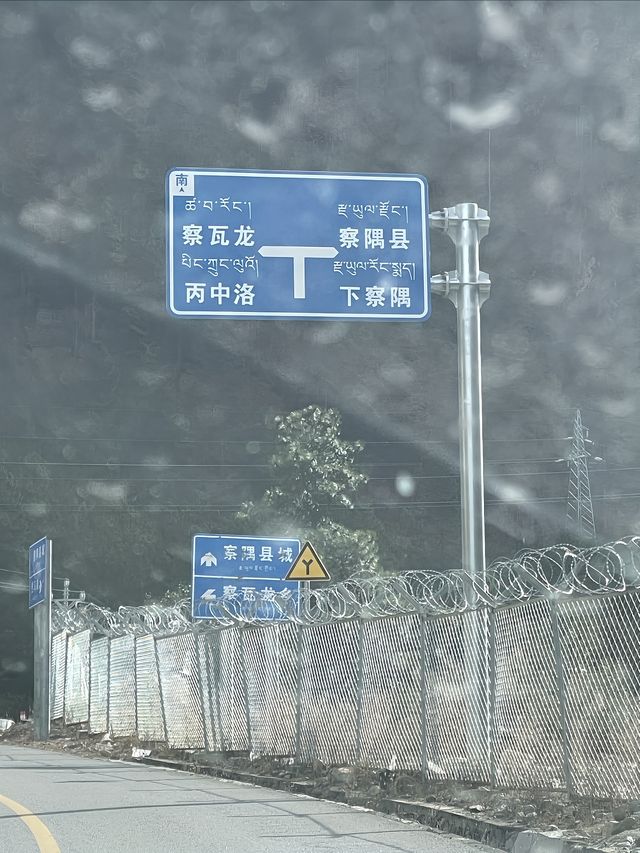 西藏｜仁龙巴冰川到察隅冬日路上風景分享-下