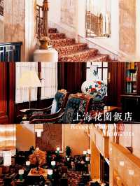 上海花園飯店：歷史底蘊口碑佳感受優雅風情