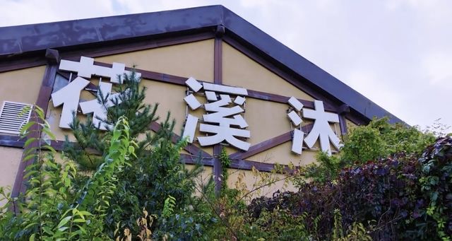 本溪花溪沐溫泉酒店。