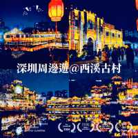 深圳周邊游@西溪古村