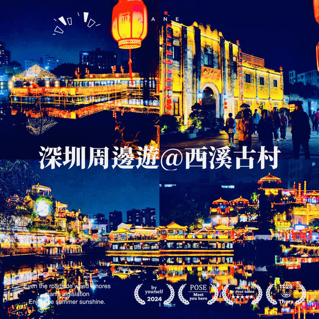 深圳周邊游@西溪古村