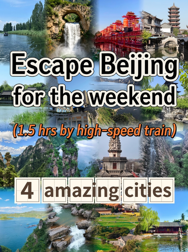 週末逃離北京，1.5小時直達的四個城市推薦