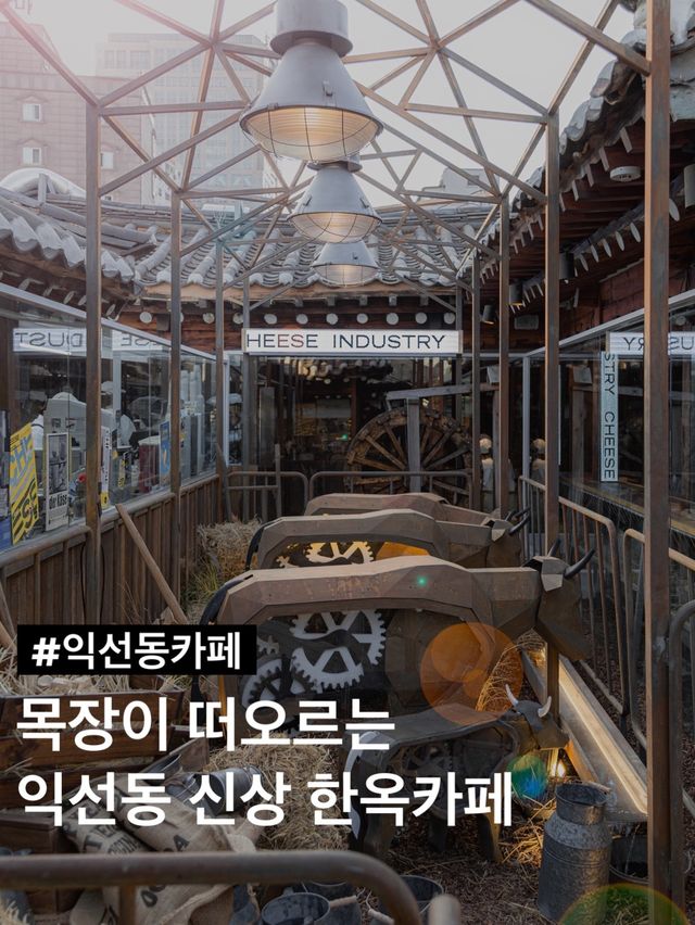 익선동 한옥에 자리 잡은 신상 치즈 그로서리 마켓