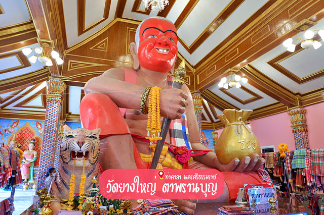 วัดยางใหญ่ "ตาพรานบุญ"