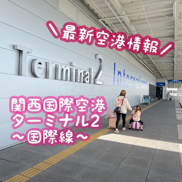 【関西国際空港】第二ターミナル国際線まとめ