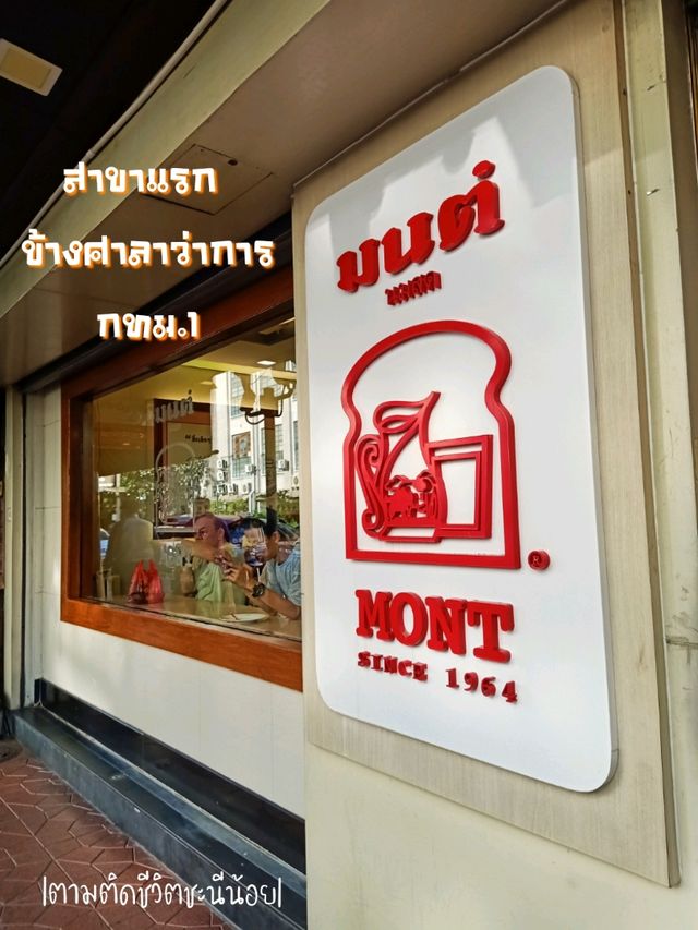 ตำนานความหวานร้านมนต์นมสด