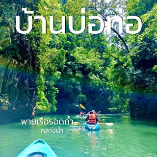 พายเรือคายัคบ้านบ่อท่อ
