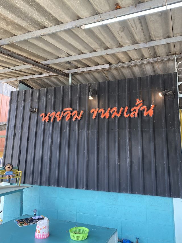 🍜นายอิม ขนมจีนเส้นสดสมุนไพร🍀