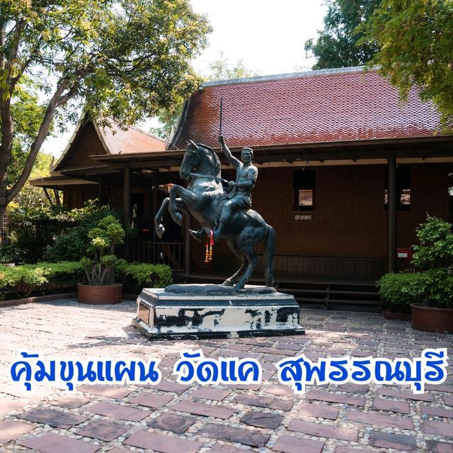 วัดแค คุ้มขุนแผน พญาต่อยักษ์ สุพรรณบุรี