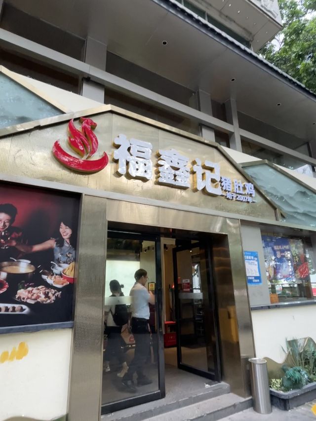 深圳《福鑫記》｜鮮味招牌豬肚雞打邊爐🍲