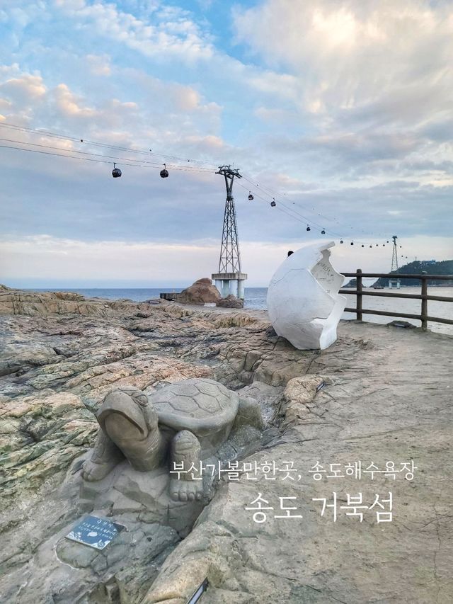 송도해수욕장 거북섬은 꼭 들려보기🐢
