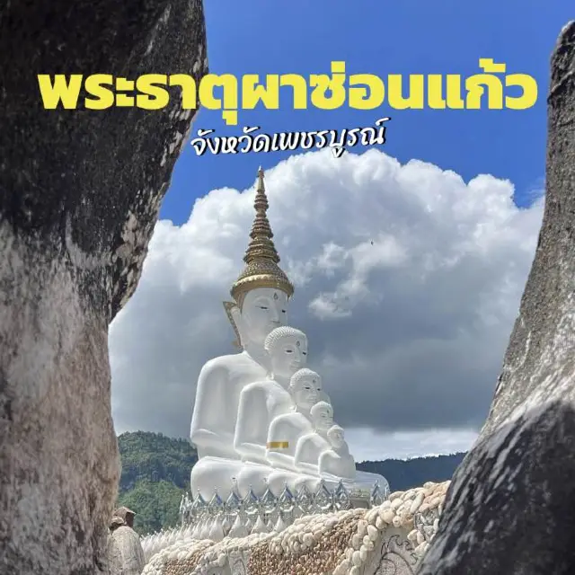 เที่ยวไหว้พระกลางเขาวัดพระธาตุผาซ่อนแก้ว ปี2023 