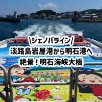 淡路島！ジェノバライン約13分の船旅！絶景明石大橋と岩屋港の紹介