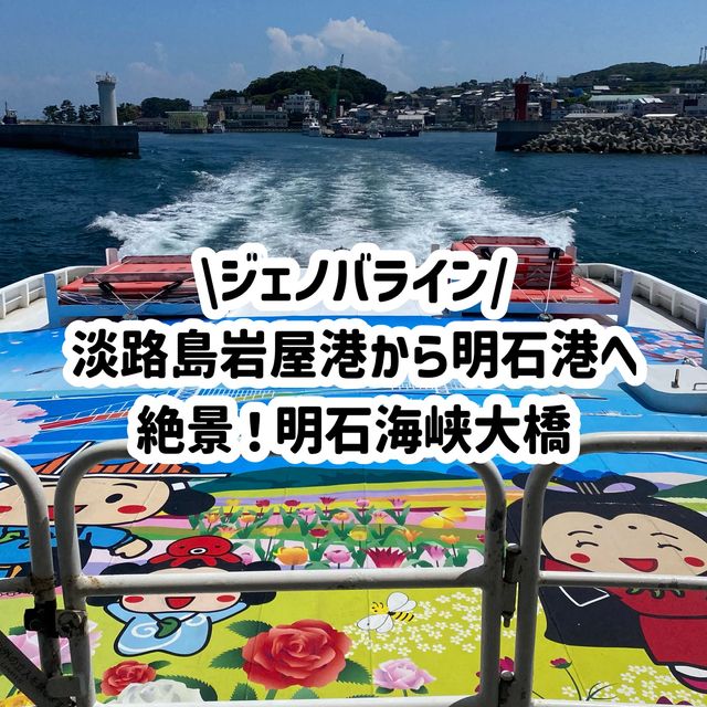 淡路島！ジェノバライン約13分の船旅！絶景明石大橋と岩屋港の紹介