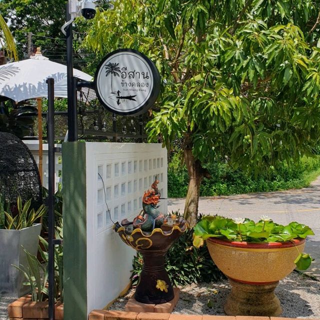 อีสานข้างคลอง ร้านอาหารอีสานรสเด็ด