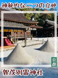 【京都府/賀茂別雷神社】神秘的な2つの立砂
