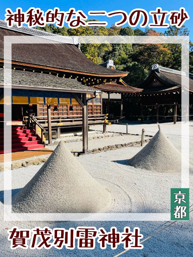 【京都府/賀茂別雷神社】神秘的な2つの立砂