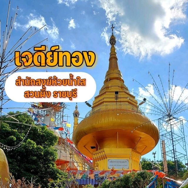 สักการะเจดีย์ทอง สำนักสงฆ์ห้วยน้ำใส สวนผึ้ง