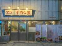 수원 인계동 양고기맛집 양마담