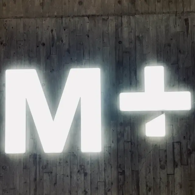 M+美術館很好拍照