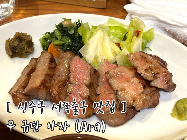 𝒮𝒽𝒾𝓃𝒿𝓊𝓀𝓊 현지인맛집 규탄(소혀)맛집 ⊹⁺⸜ 규탄 아라⸝⁺⊹