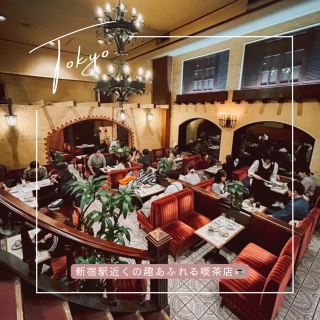 【東京】新宿站附近老字號咖啡店，復古又可愛！