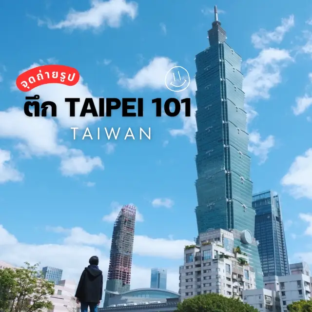 จุดถ่ายรูป Taipei 101