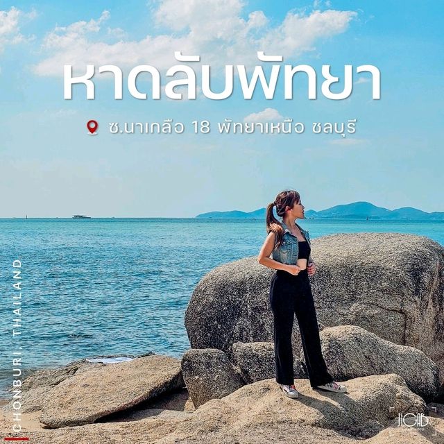 พาเที่ยวหาดลับพัทยา 