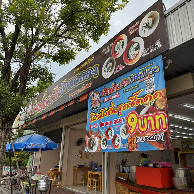 ก๋วยเตี๋ยวเรือข้ามคลอง ร้านข้าวก๋วยเตี๋ยวอร่อย