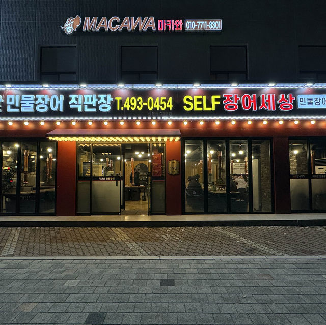 상봉동 장어 구이 맛집 장어세상