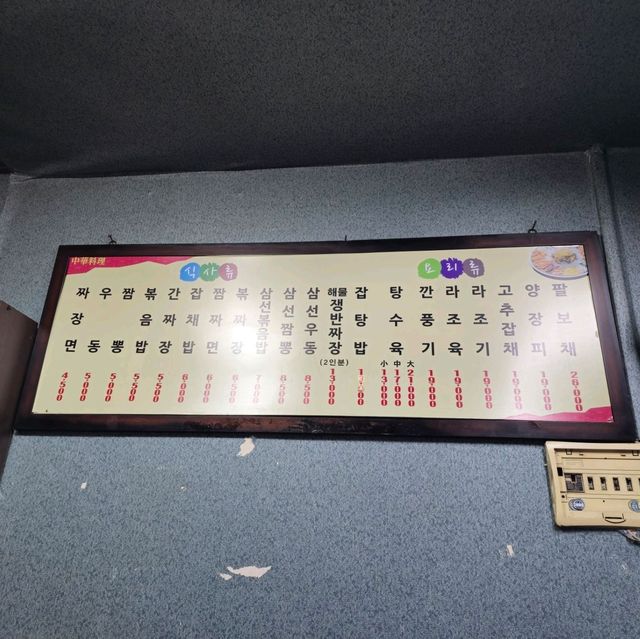 신당동에 있는 오래된 중국요리 맛집 청산중화요리