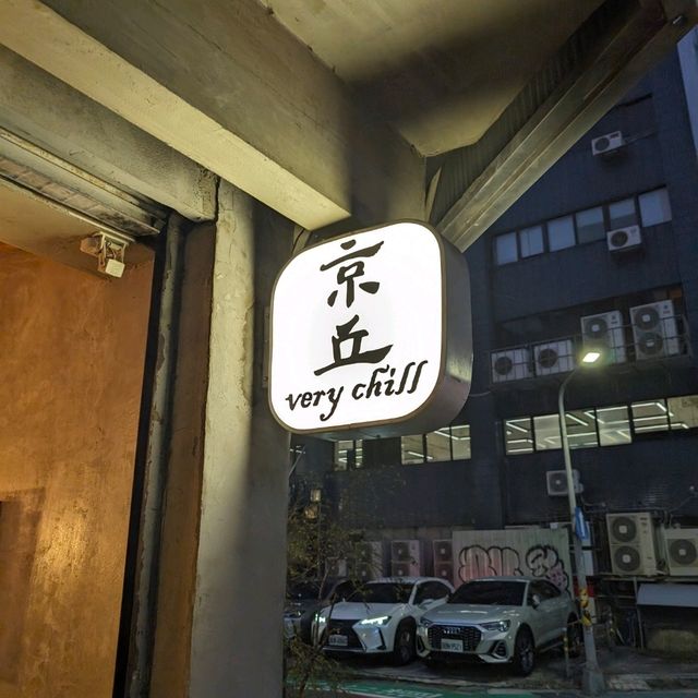 京丘炭火焼鳥専門店 Very Chill Yakitori（居酒屋）