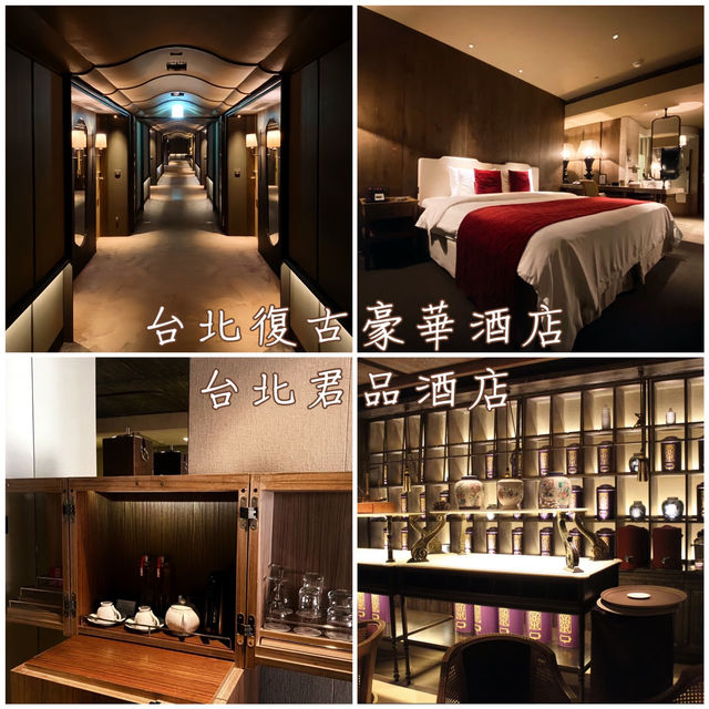 台北復古豪華酒店「台北君品酒店」