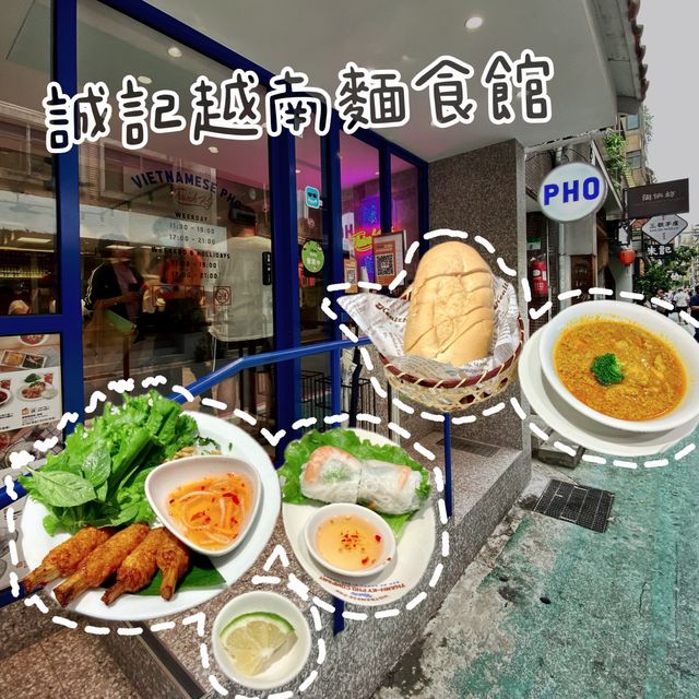 台北·誠記越南麵食館