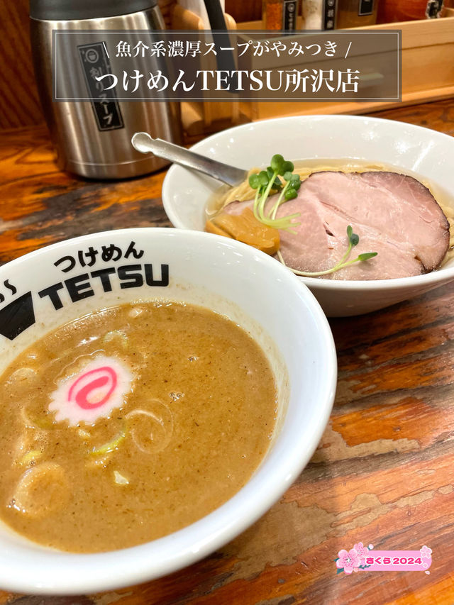 【つけめんTETSU所沢店/埼玉県】魚介系濃厚スープがやみつき