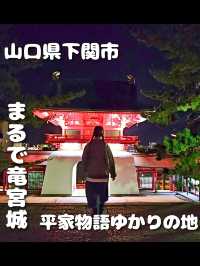 【山口】まるで竜宮城みたいな「赤間神宮」