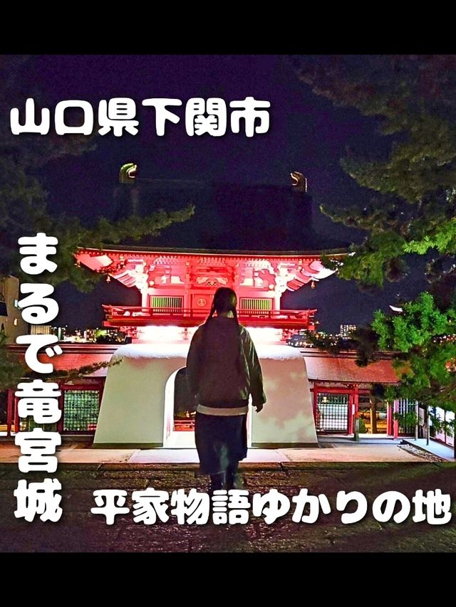 【山口】まるで竜宮城みたいな「赤間神宮」